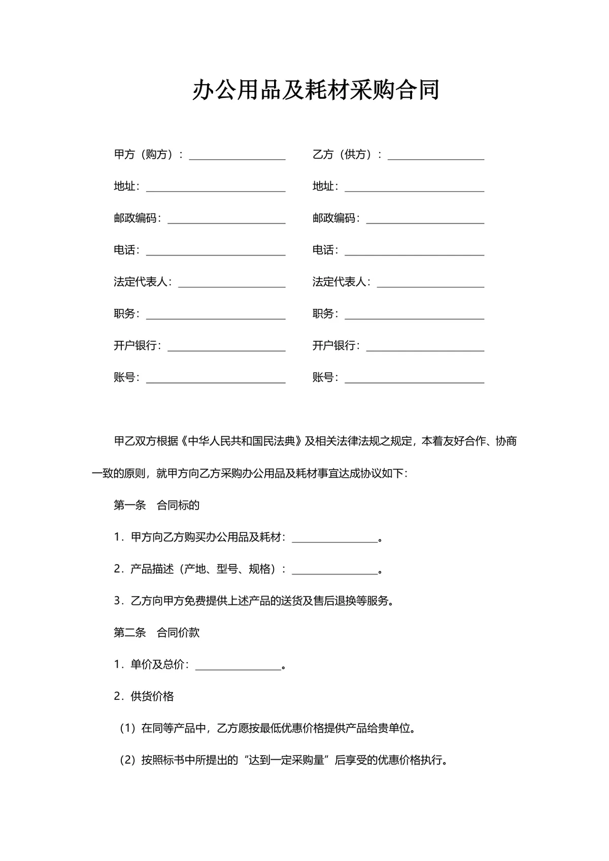 办公用品及耗材采购合同标准Word文档模板 - 第1页