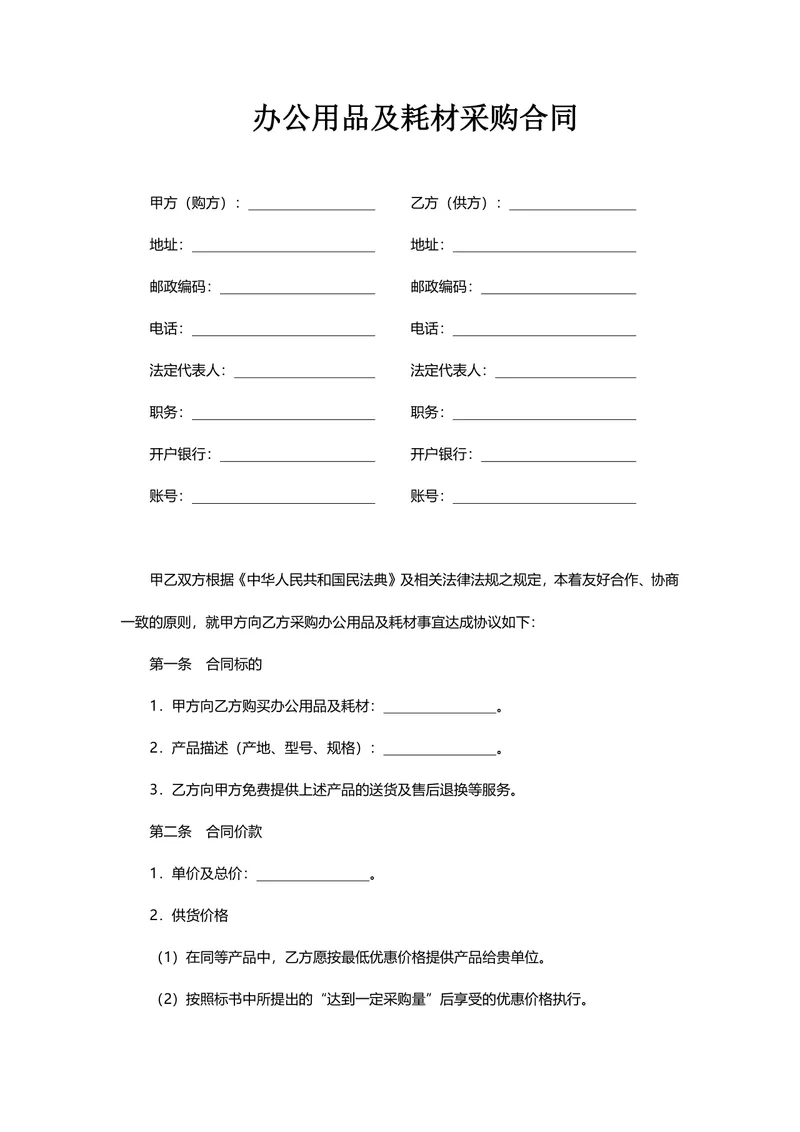 办公用品及耗材采购合同标准Word文档模板 - 封面预览