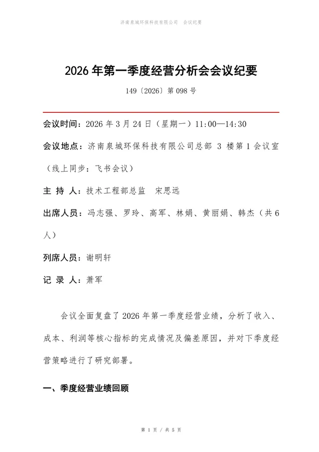 2026年第一季度经营分析会会议纪要Word文档模板 - 封面预览