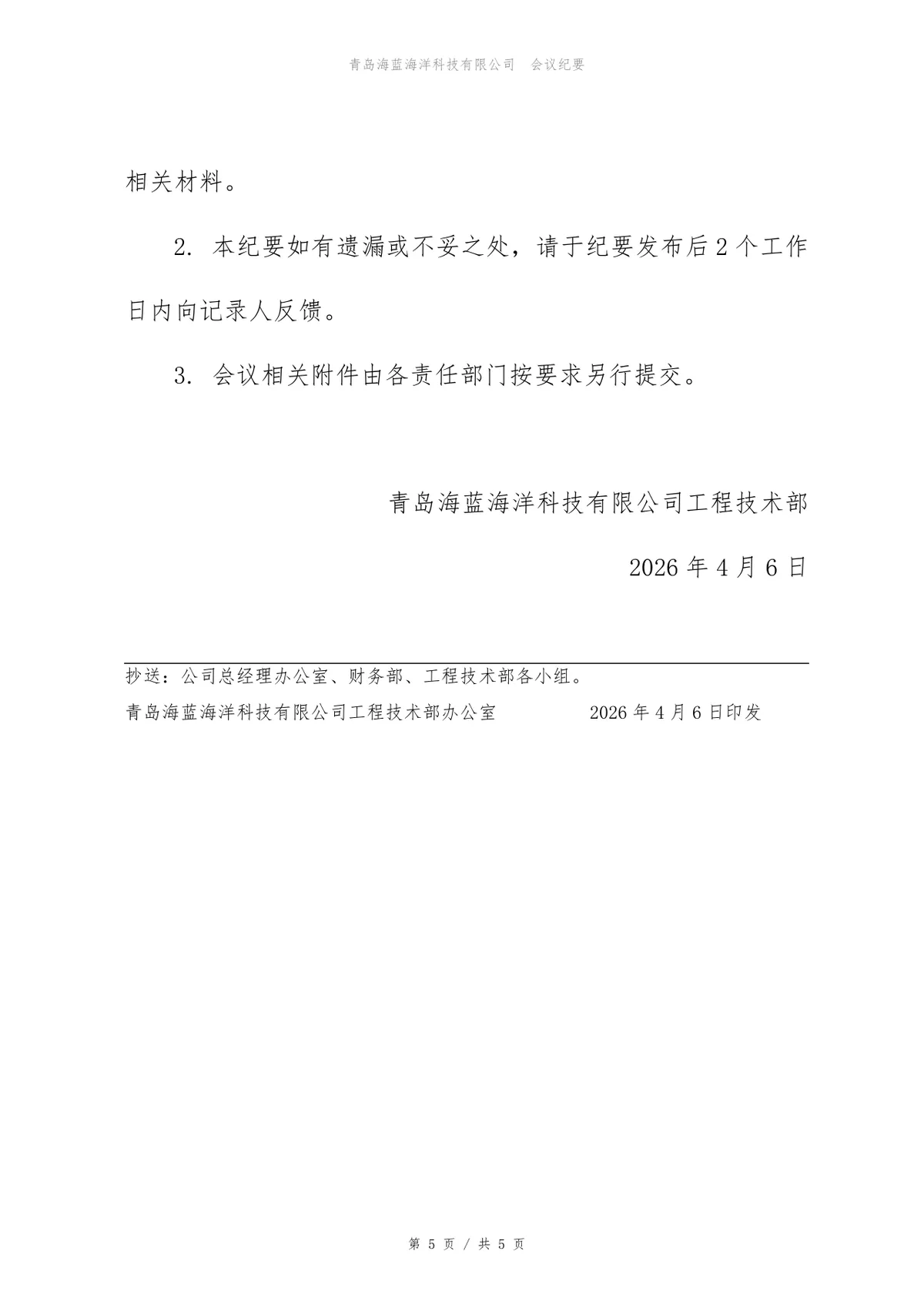 支付网关系统信息安全评审会会议纪要Word文档模板 - 第5页