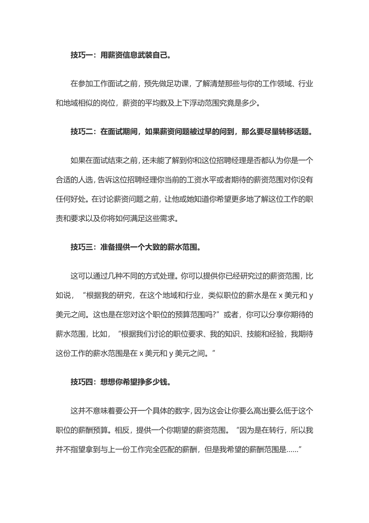 面试谈薪需要掌握的六个技巧求职面试指导Word文档 - 第2页