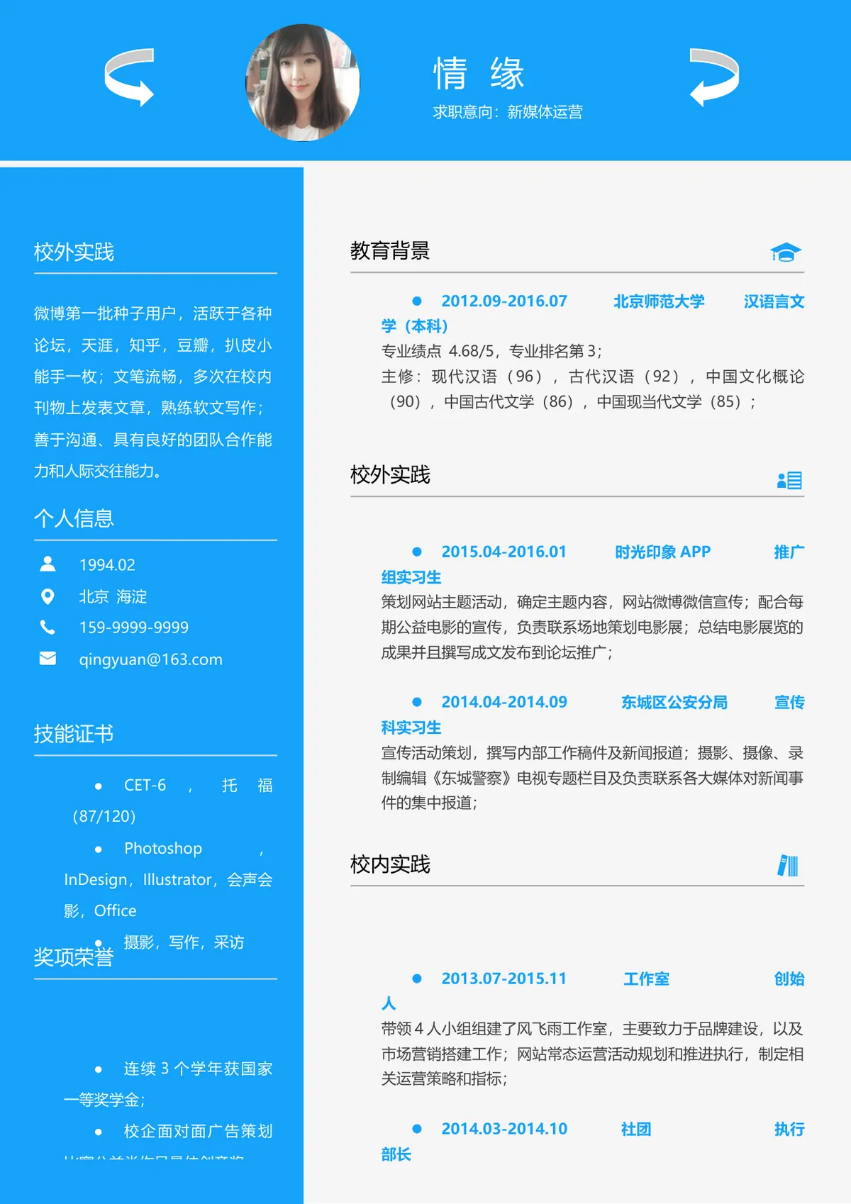 蓝色简约新媒体运营求职简历Word文档模板 - 第1页
