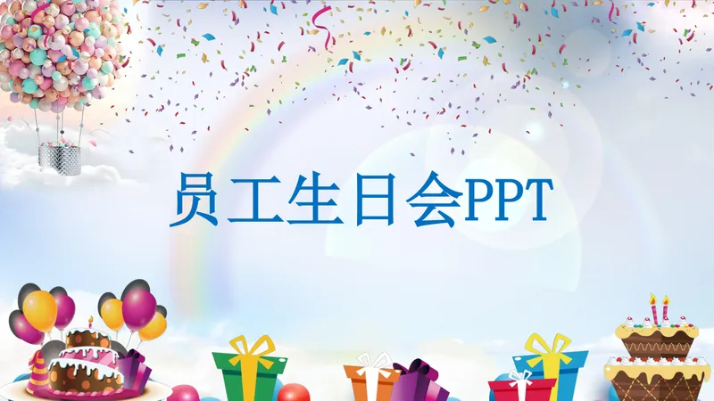 卡通清新员工生日会活动策划演示通用PPT模板 - 封面预览