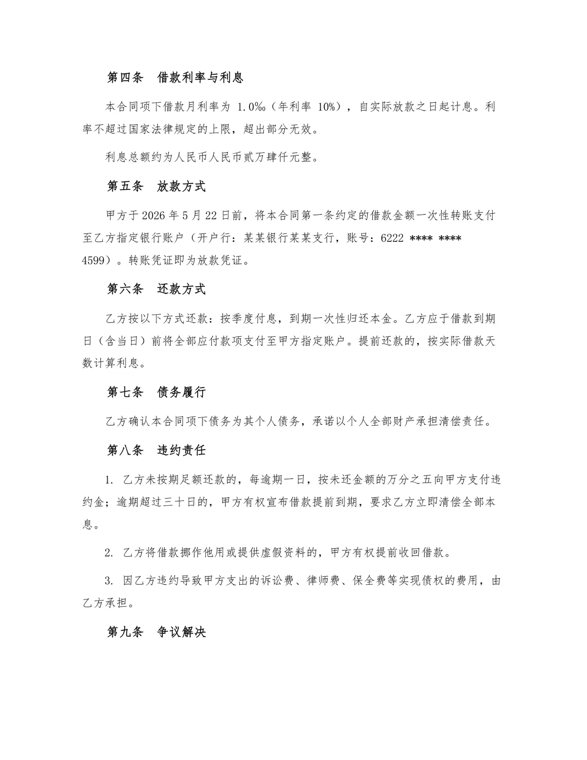 民间借贷个人借款合同标准法律文书DOCX模板 - 第2页