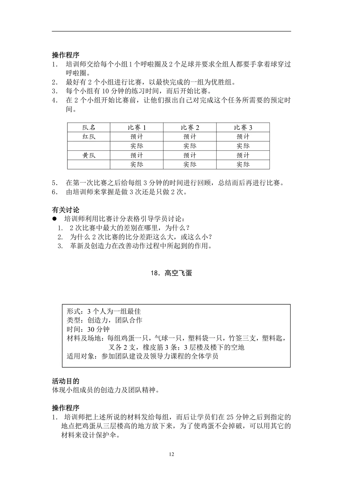 团队建设游戏大全企业员工团建拓展培训实施方案Word文档 - 第12页