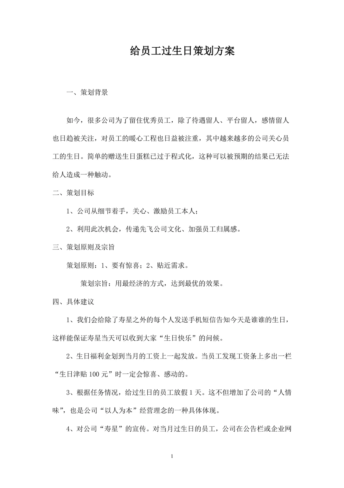 企业给员工过生日活动策划方案Word文档模板 - 第1页