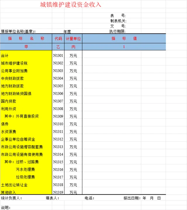 城镇维护建设资金收入统计Excel表格 - 封面预览