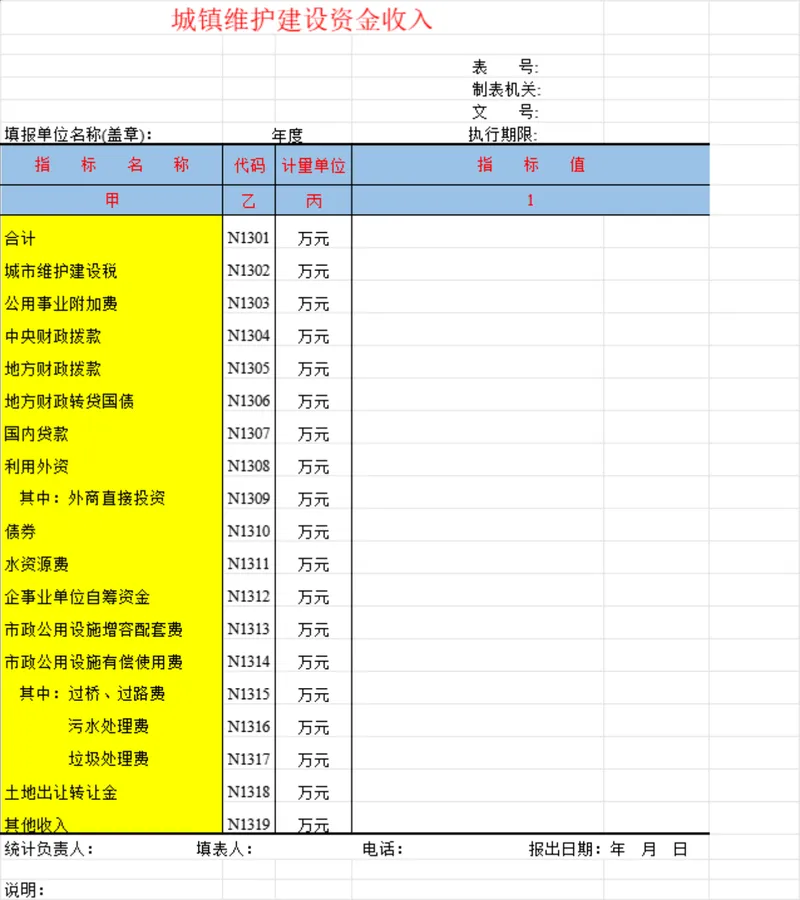 城镇维护建设资金收入统计Excel表格 - 封面预览