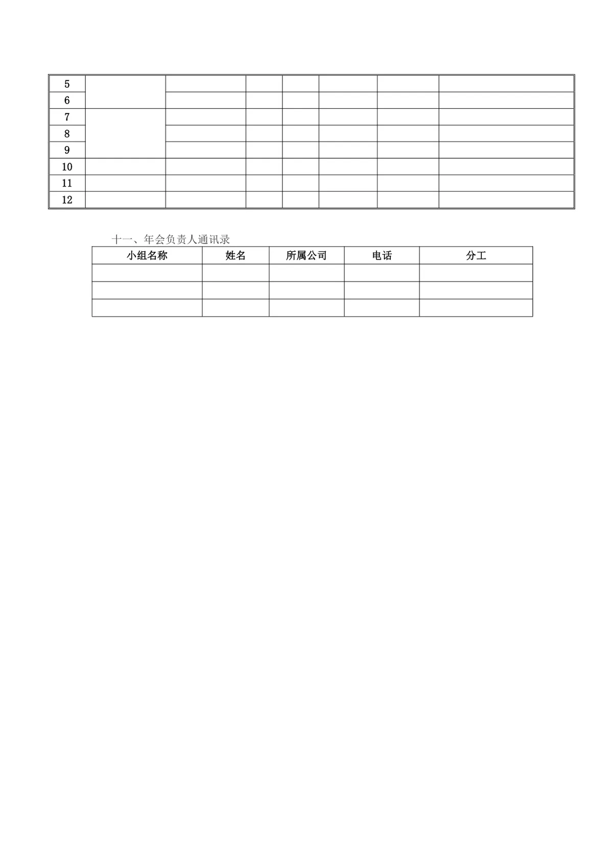 公司年会执行方案Word文档 企业年度晚会活动统筹策划执行模板 - 第7页