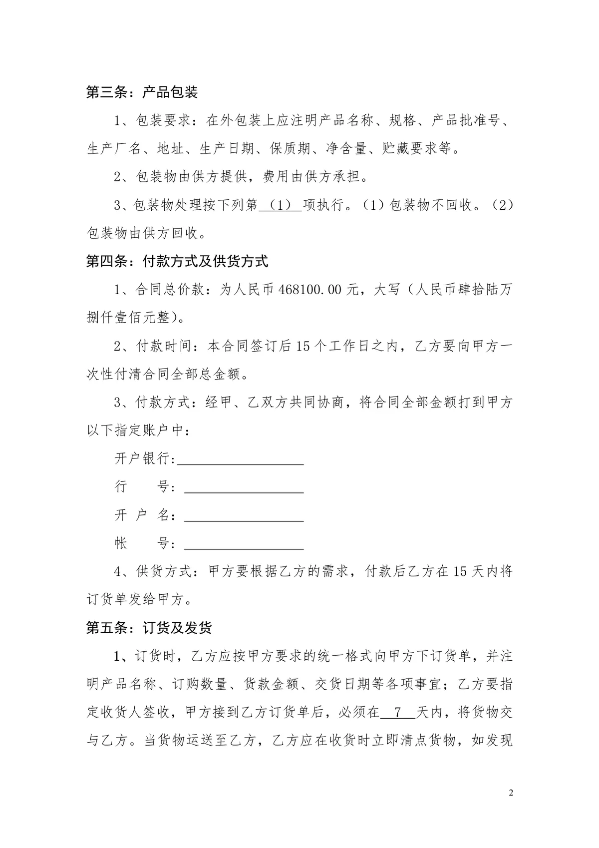 化妆品采购合同正式规范DOCX文档模板 - 第2页