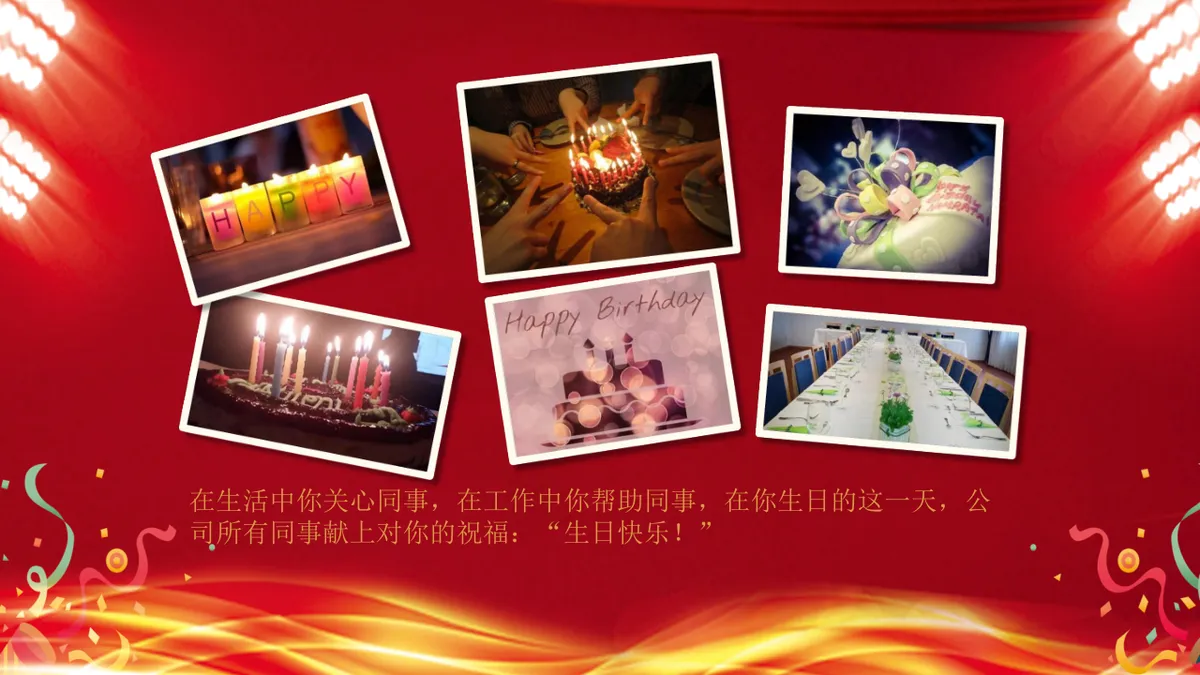 精美公司员工生日晚宴会相册展示PPT模板 - 第16页