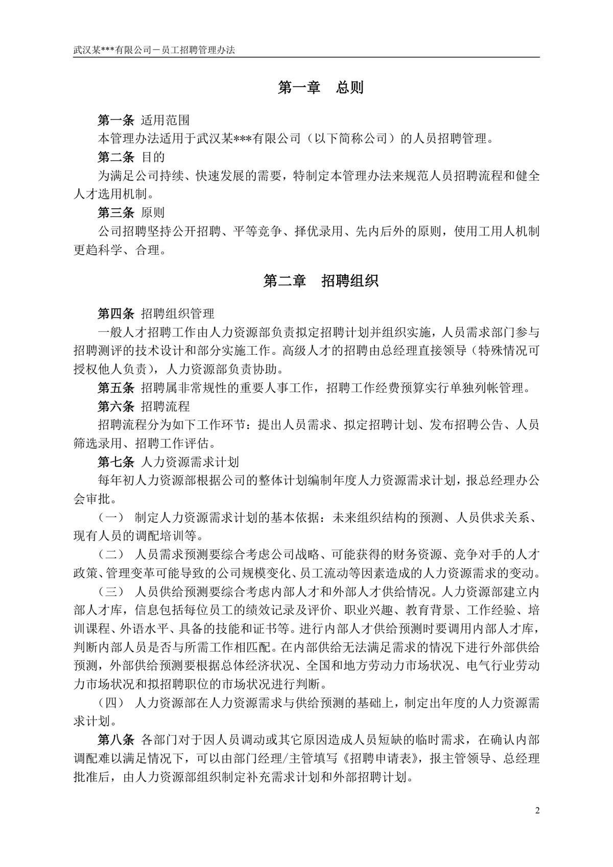 武汉某有限公司员工招聘管理办法企业制度规章Word文档 - 第3页