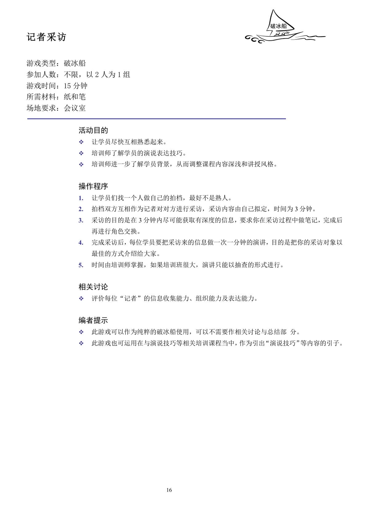 企业培训互动游戏团队建设培训师技能培训方案Word文档 - 第16页