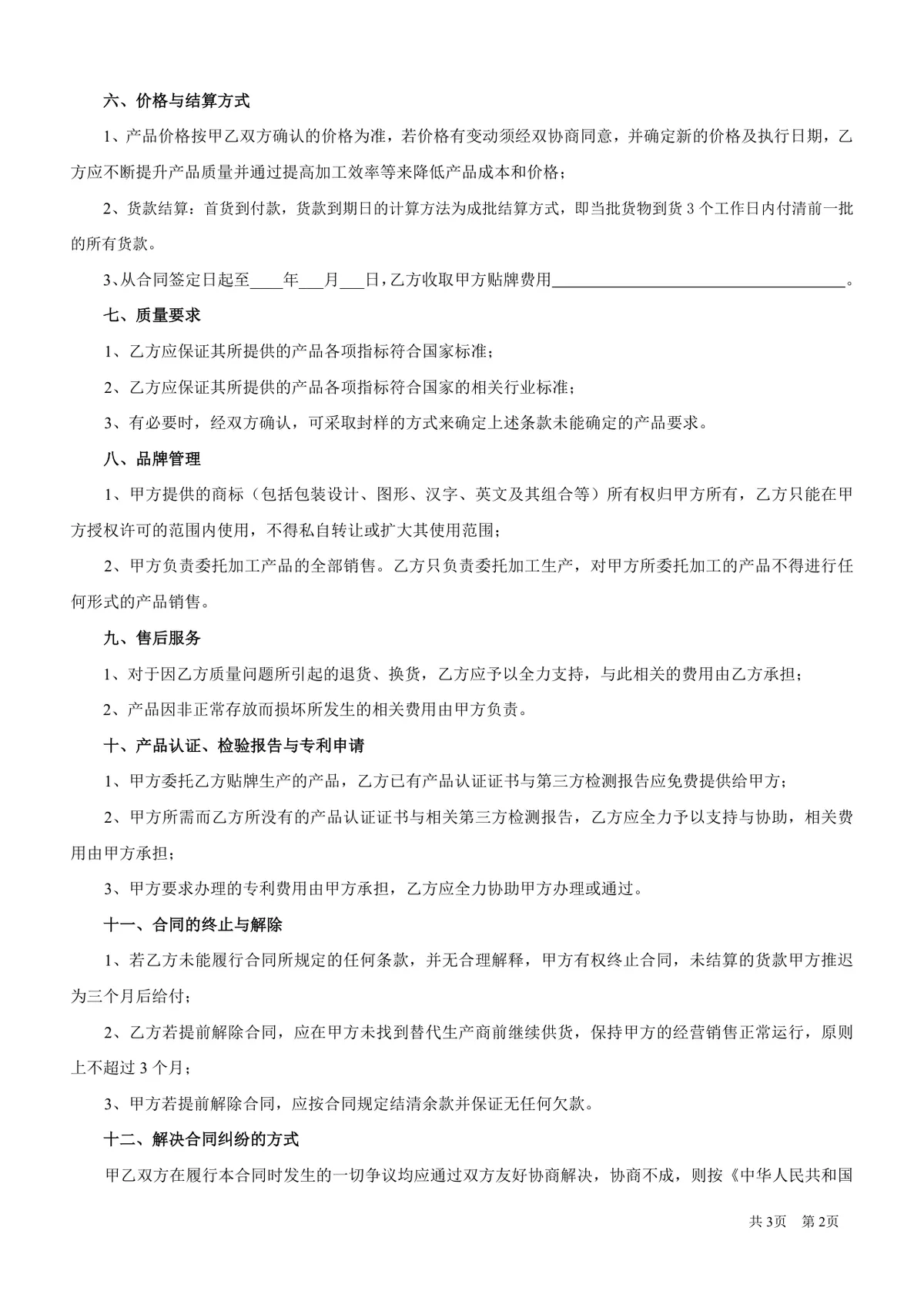 代加工及贴牌生产协议标准DOC文档模板 - 第2页
