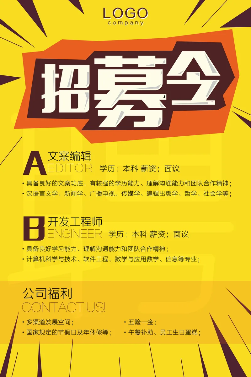 黄色活力企业招聘招募令PSD海报 含岗位要求公司福利展示设计素材 - 封面预览