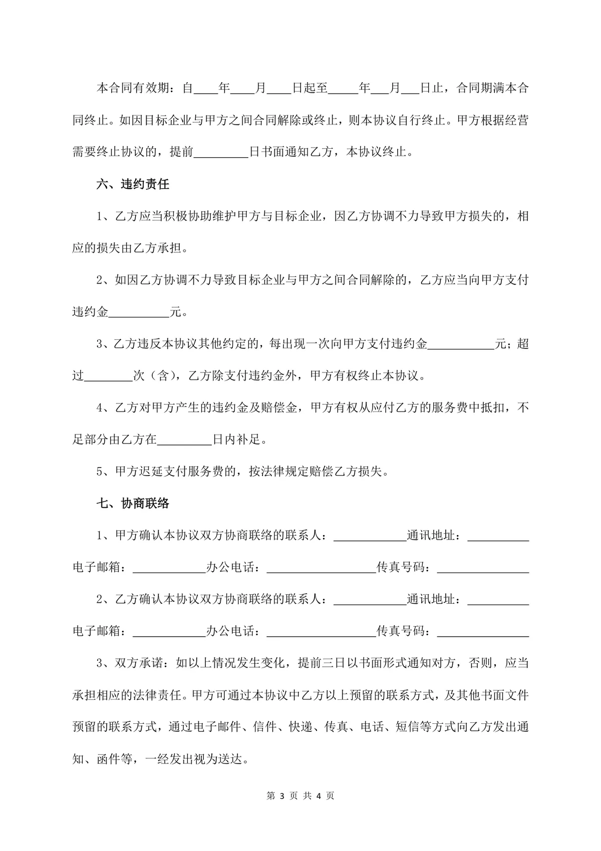 通用居间服务协议书标准Word文档模板 - 第3页