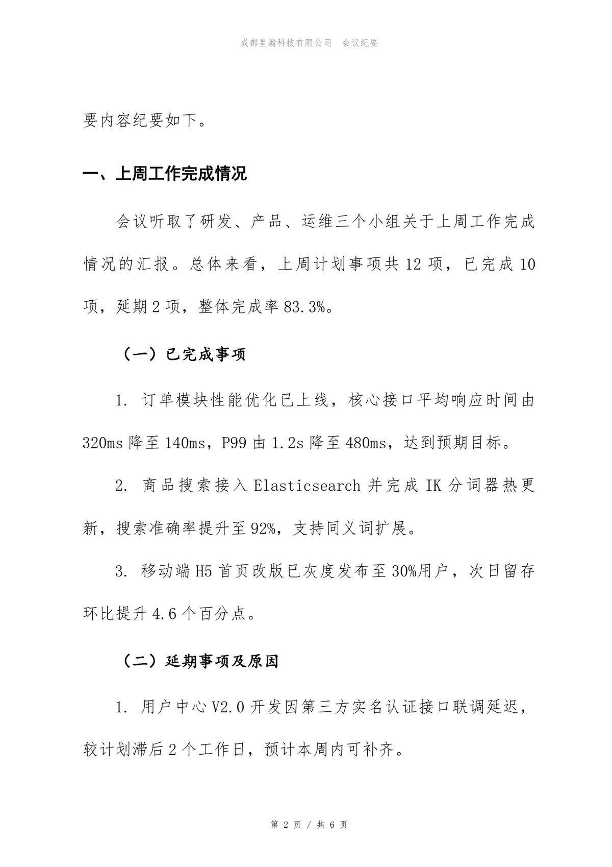 产品研发中心周例会会议纪要标准Word文档模板 - 第2页