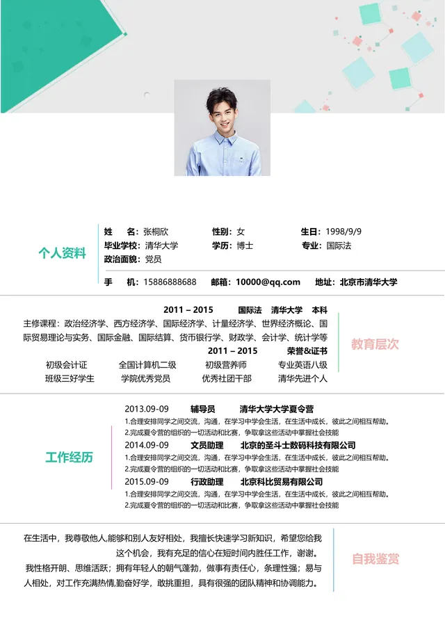 清新简约风个人求职简历Word文档 适用于职场应聘求职展示个人履历 - 封面预览