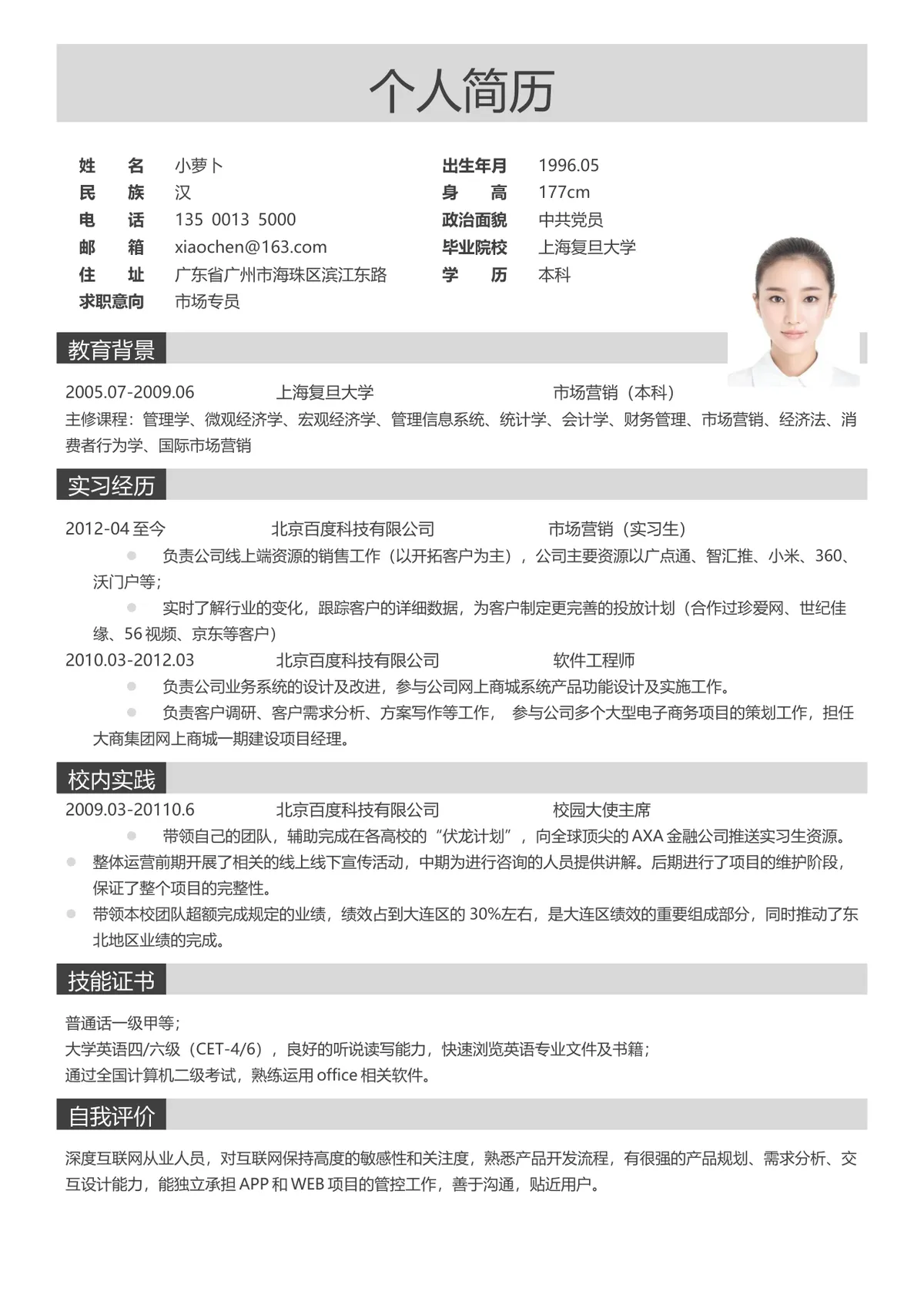 简约大气市场专员求职个人简历Word文档模板 - 第1页