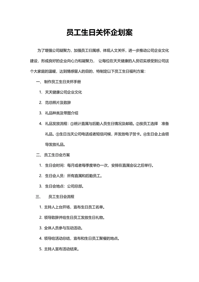 员工生日关怀企划案Word文档 企业员工生日福利活动策划方案模板 - 封面预览