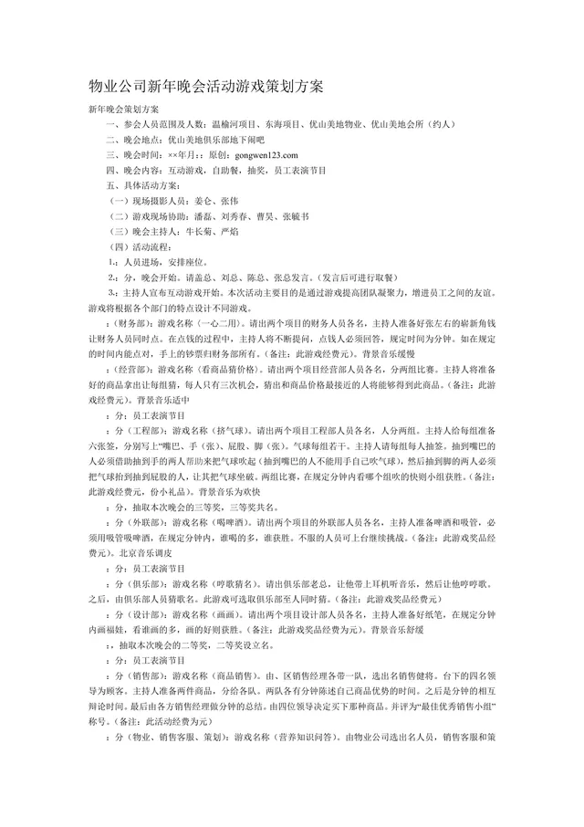 物业公司新年晚会游戏策划方案及安全月活动方案合集Word文档 - 封面预览