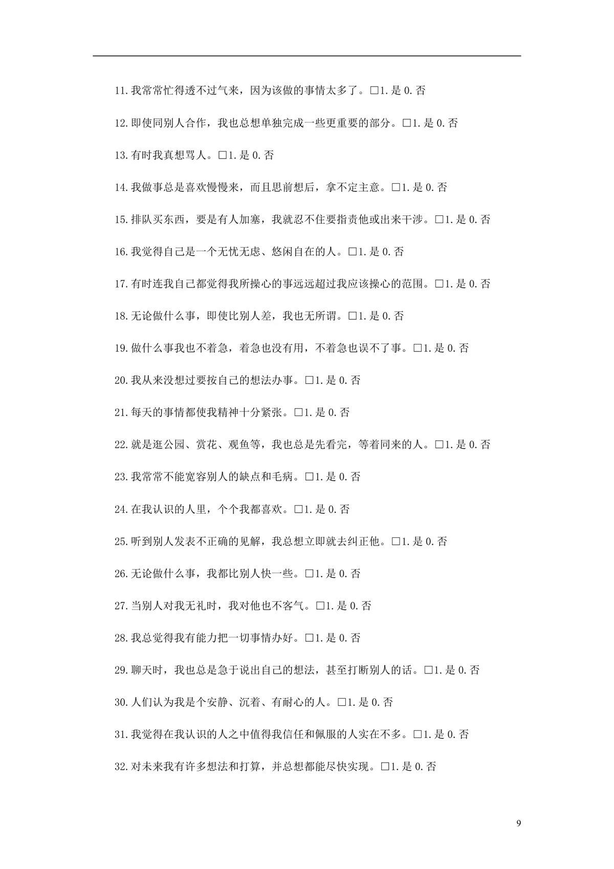 欧美最新500强企业人才测评试题与答案 员工EQ情绪智商测试考核DOCX文档 - 第9页
