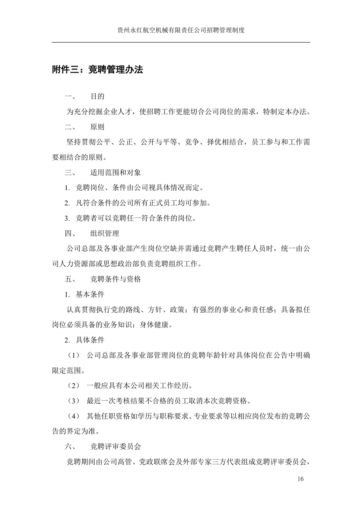贵州永红航空机械有限责任公司招聘管理制度Word文档模板 - 第17页