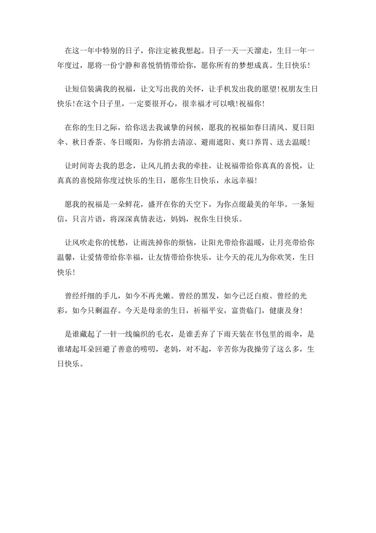 快乐生日祝福语大全Word文档 涵盖亲友长辈朋友多场景生日祝福文案模板 - 第8页