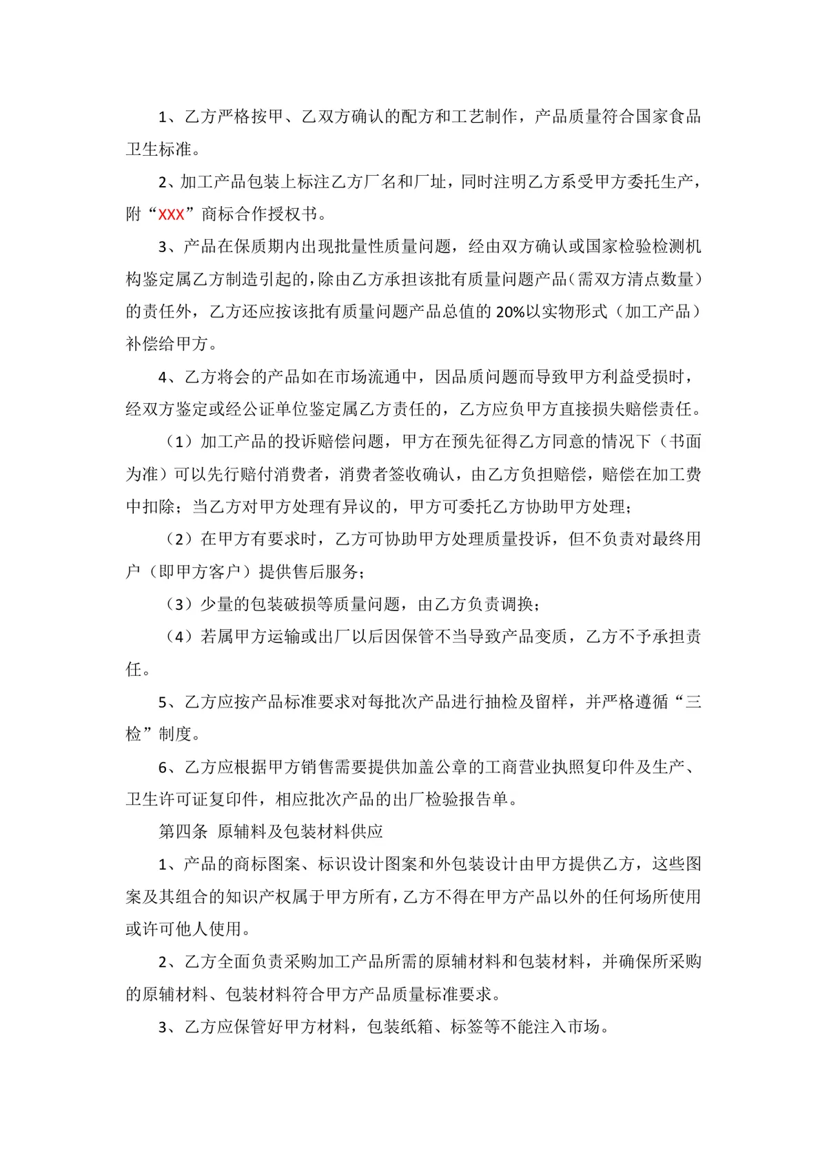 通用委托加工生产合同标准协议DOCX模板 - 第2页