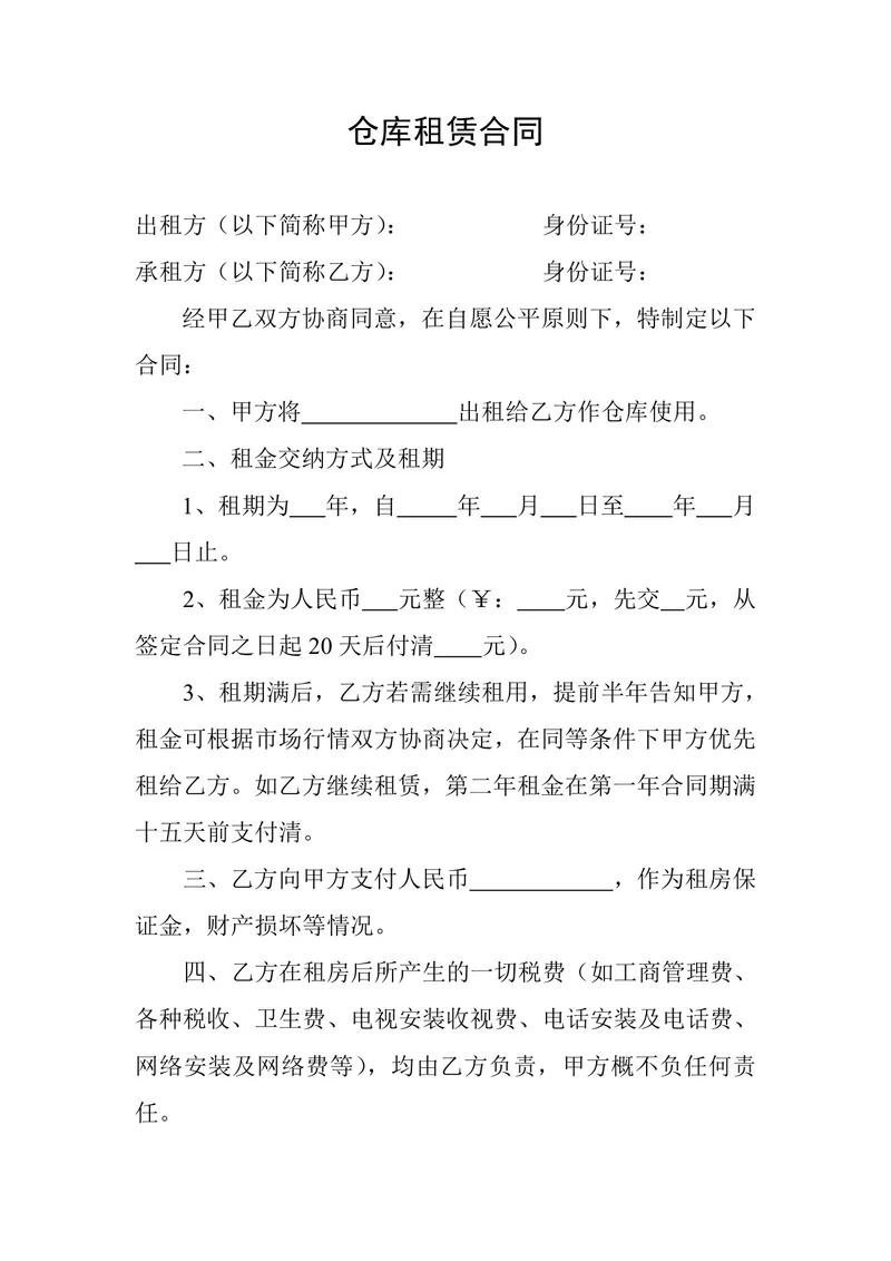 通用仓库租赁合同标准实用文档模板 - 封面预览