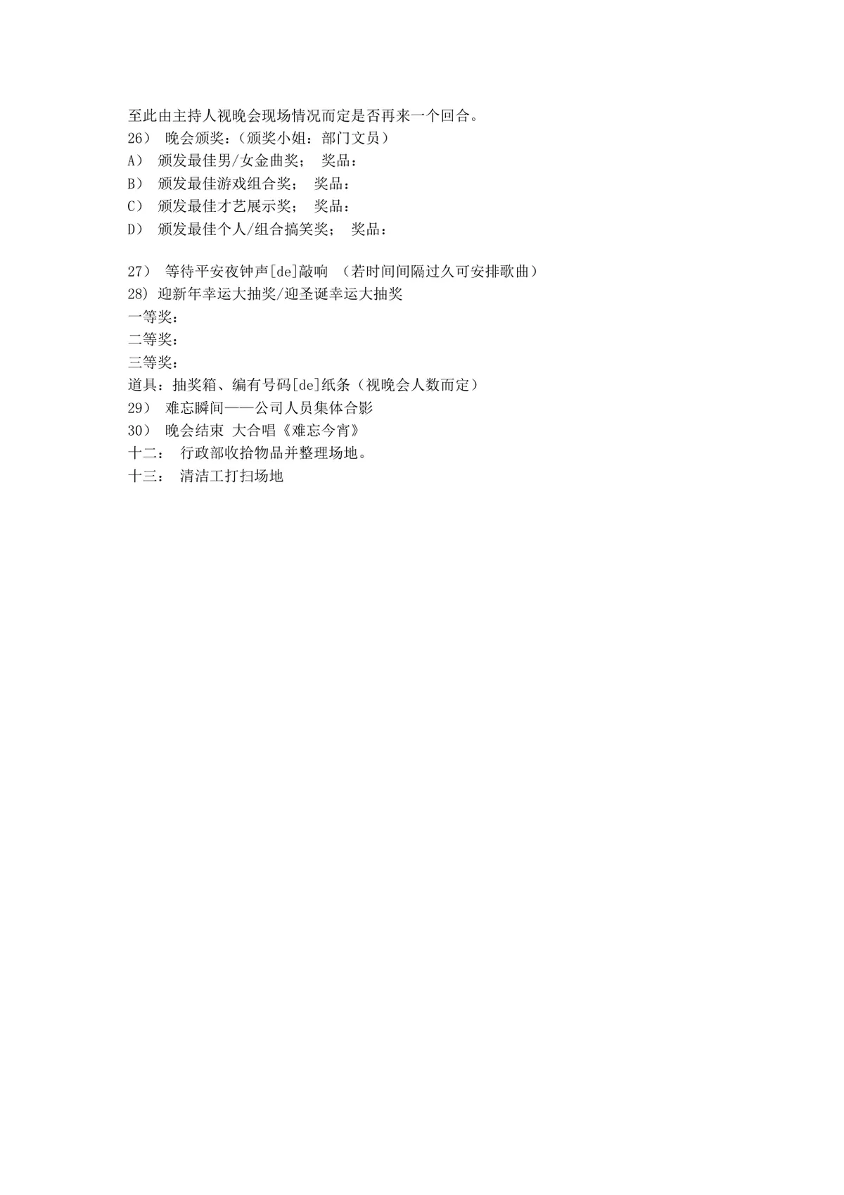 四个大型春节晚会策划方案合集企业新春联欢晚会活动规划DOC文档 - 第8页