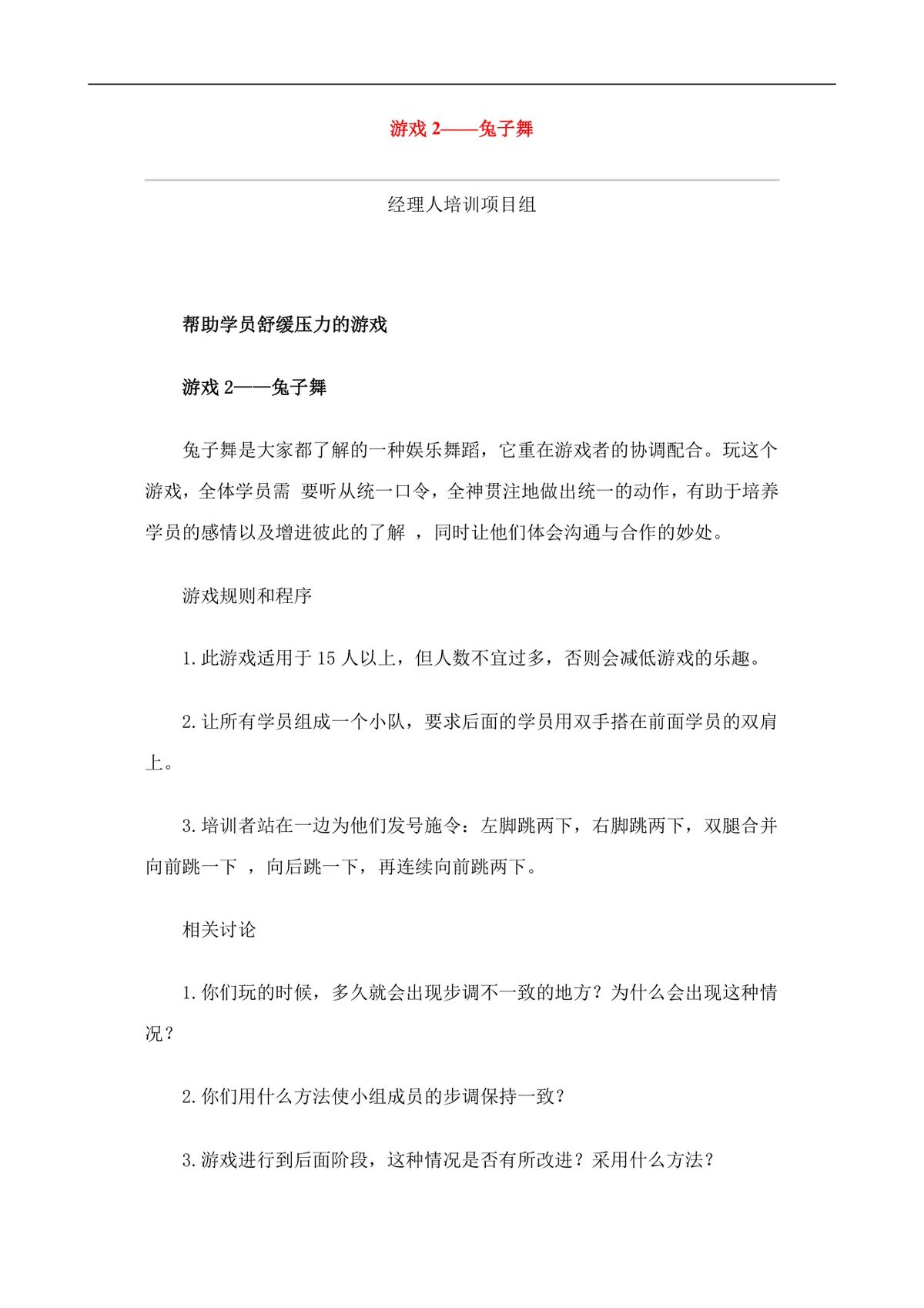 企业激励培训游戏集完整Word文档 企业员工团队培训互动游戏参考资料 - 第4页