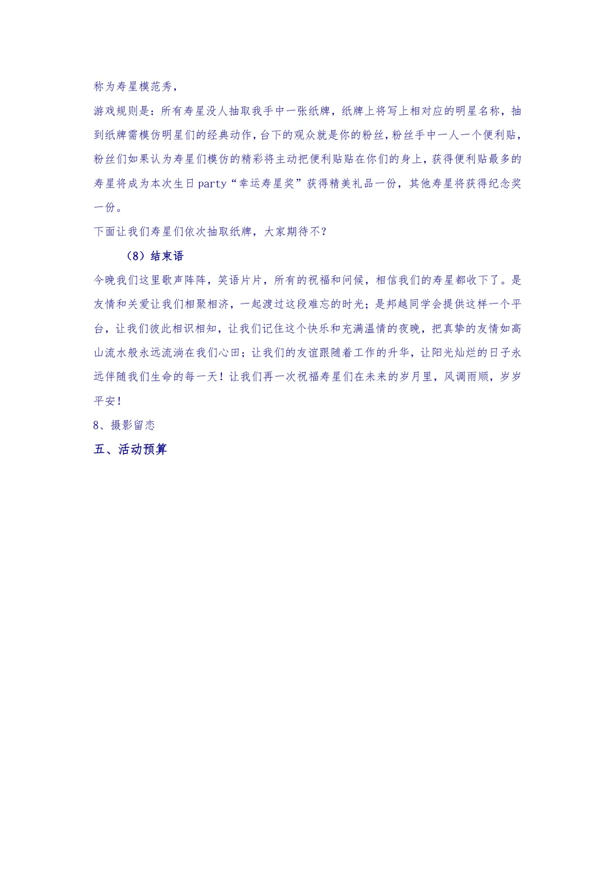 邦越老P生日晚会策划方案Word文档 企业员工生日派对完整执行方案模板 - 第3页