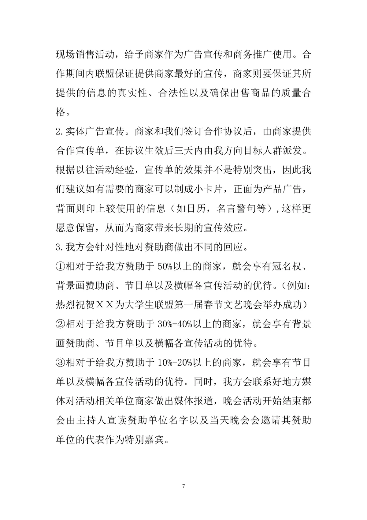 徐闻县大学生联盟大型春节文艺晚会策划书Word文档 - 第7页