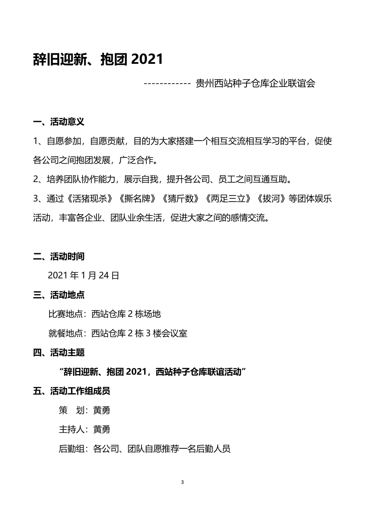 企业联谊会完整策划方案Word文档 含活动流程预算明细等全环节内容 - 第3页