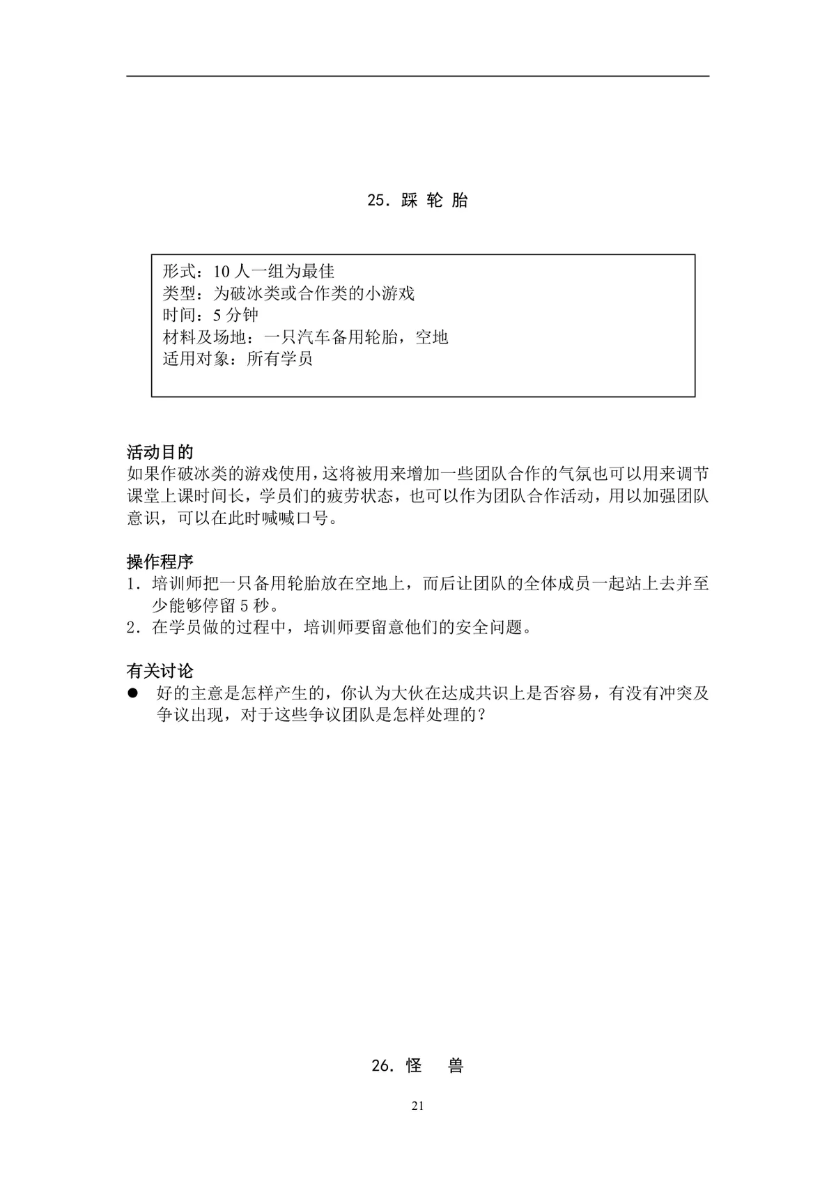 团队建设游戏大全团建拓展活动方案Word文档 - 第21页