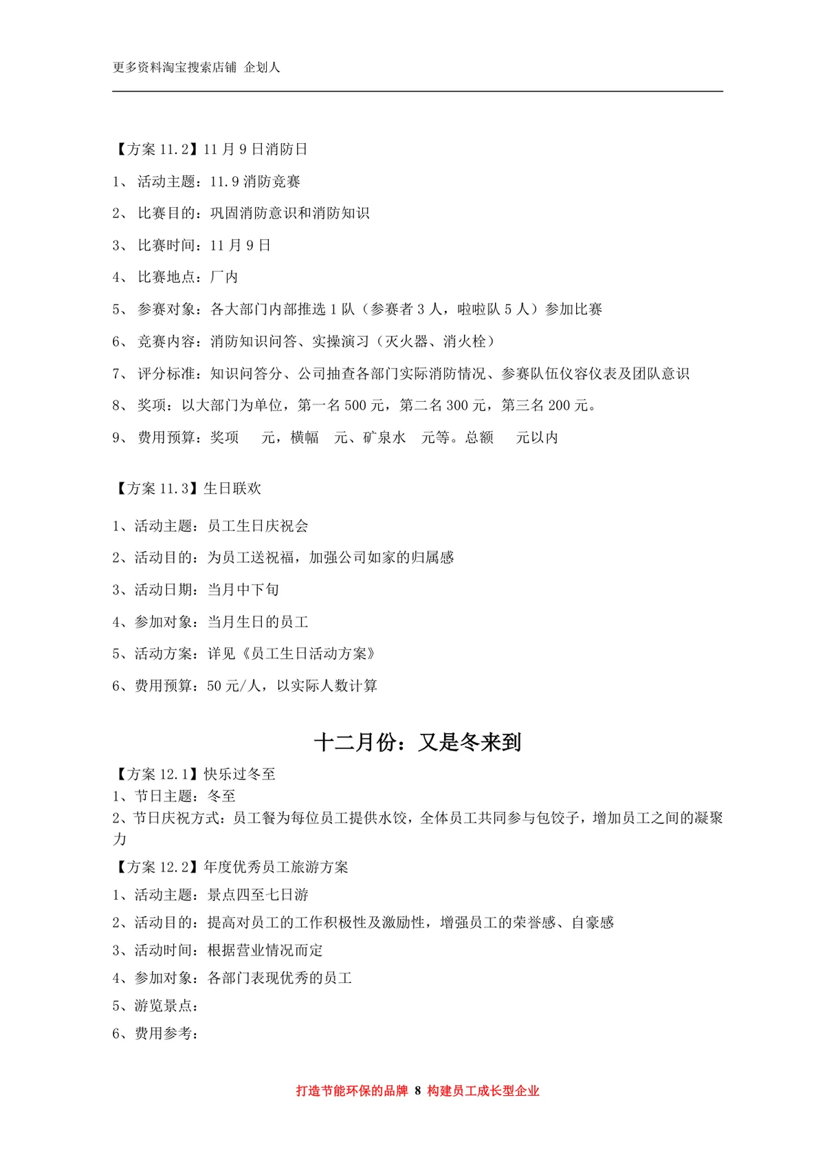 年度员工福利活动方案Word文档 企业员工关怀团建福利策划参考模板 - 第8页