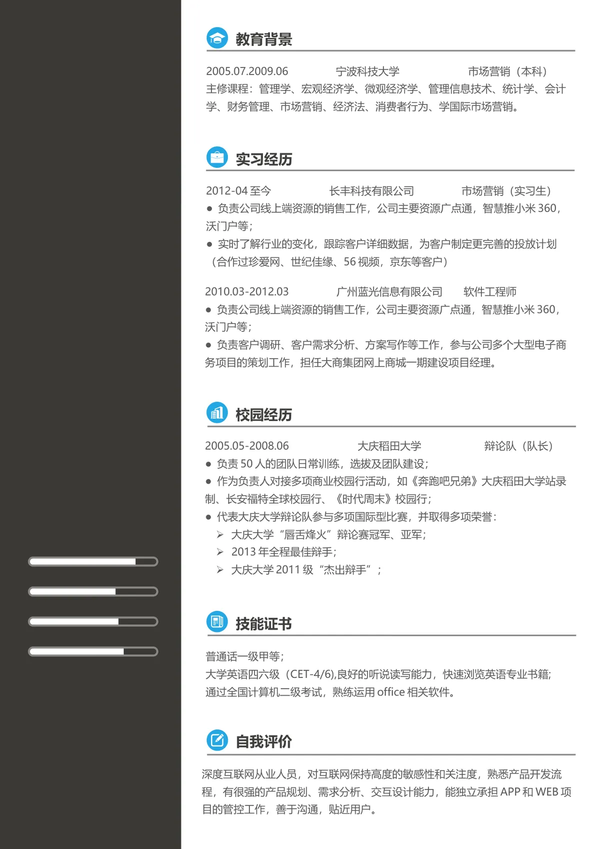 市场营销专业求职简历Word模板 含教育背景实习经历校园经历等完整模块 - 第1页
