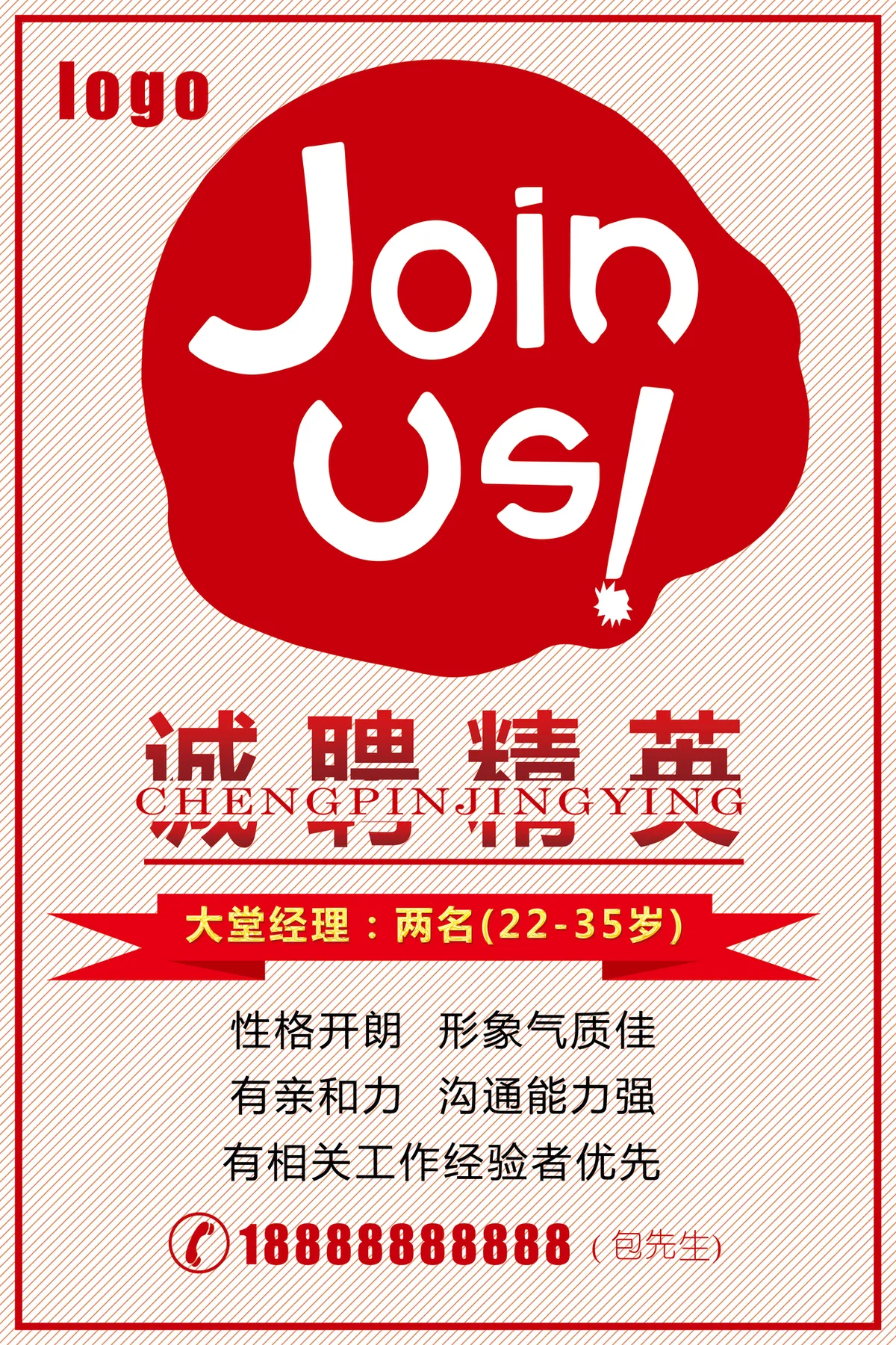 红色简约诚聘精英大堂经理岗位招聘海报PSD素材 - 第1页