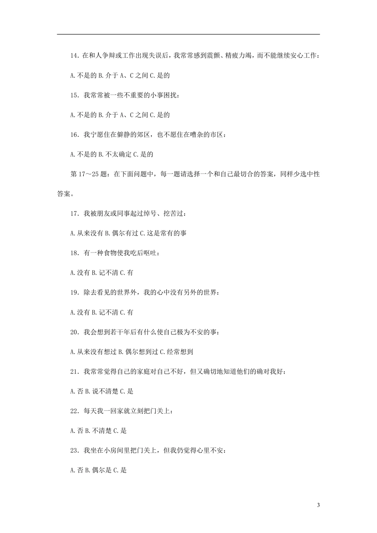 欧美最新500强企业人才测评试题与答案 员工EQ情绪智商测试考核DOCX文档 - 第3页