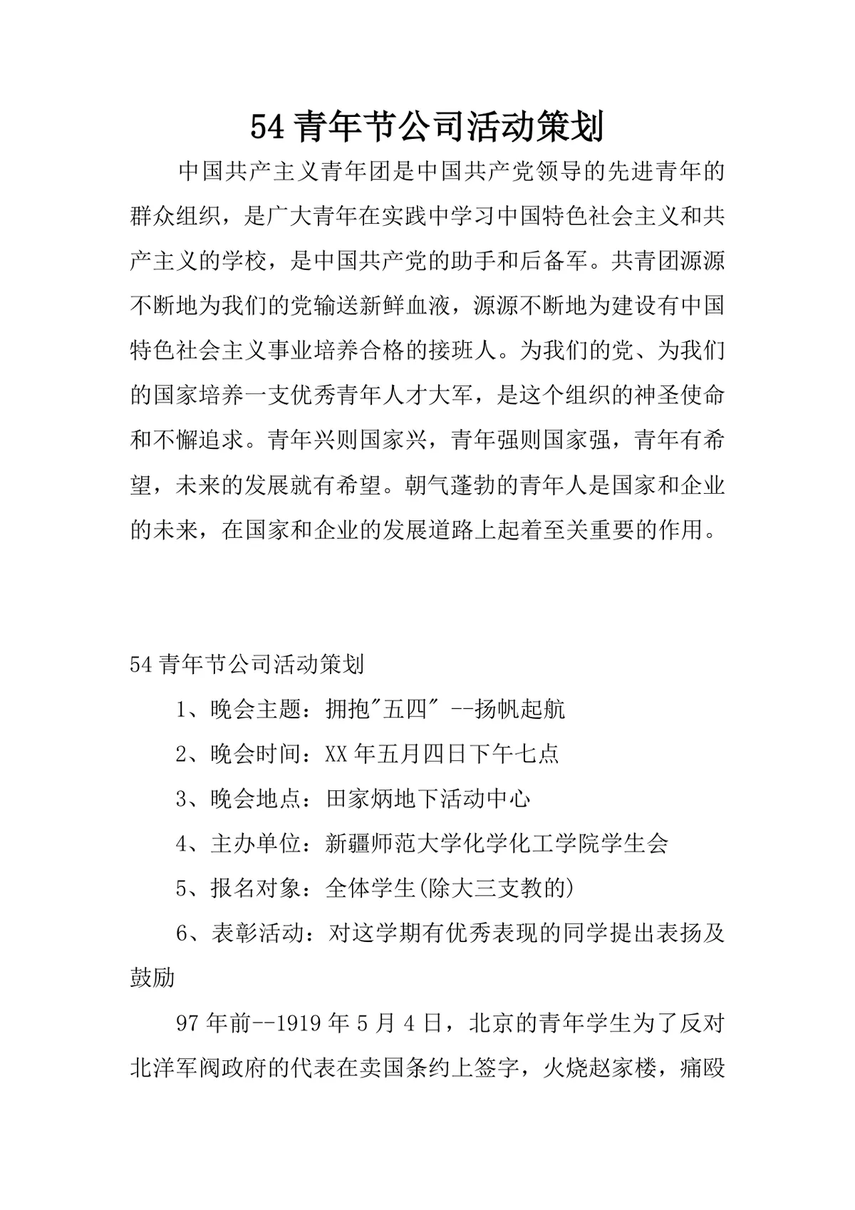 五四青年节公司校园主题活动策划方案Word文档 - 第1页