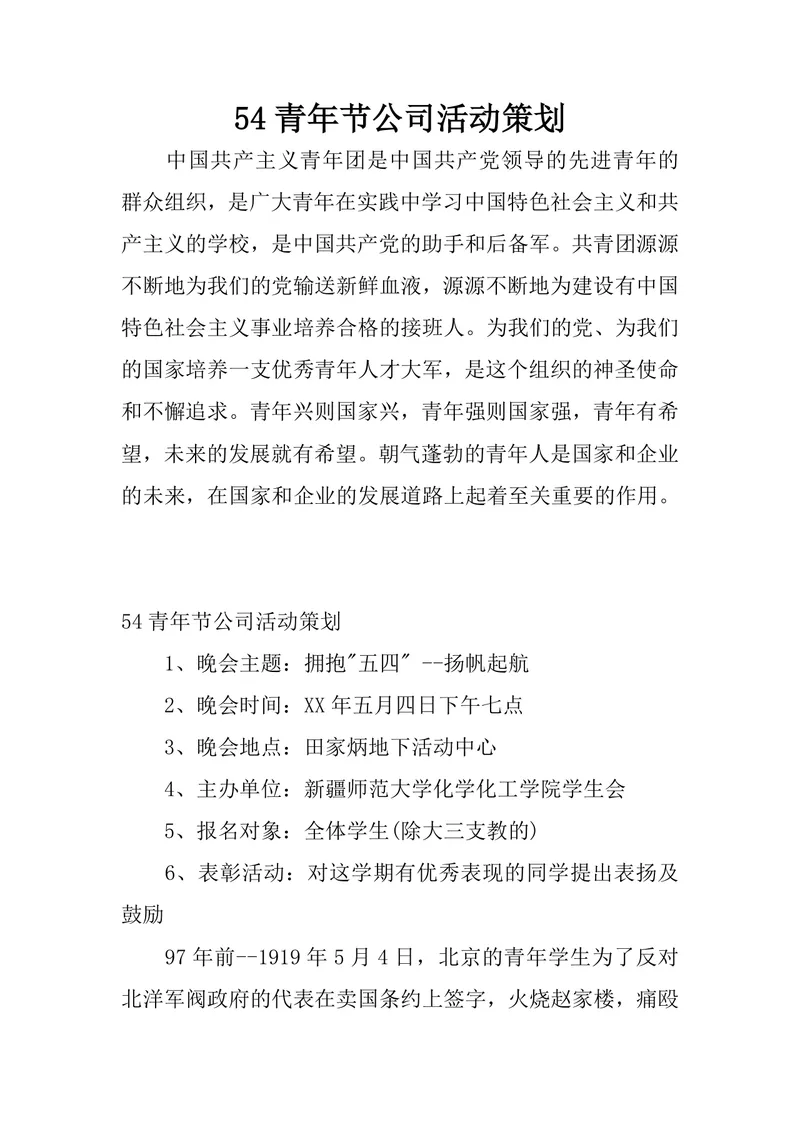 五四青年节公司校园主题活动策划方案Word文档 - 封面预览