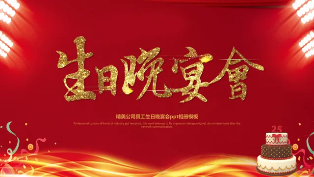 精美公司员工生日晚宴会相册展示PPT模板 - 封面预览