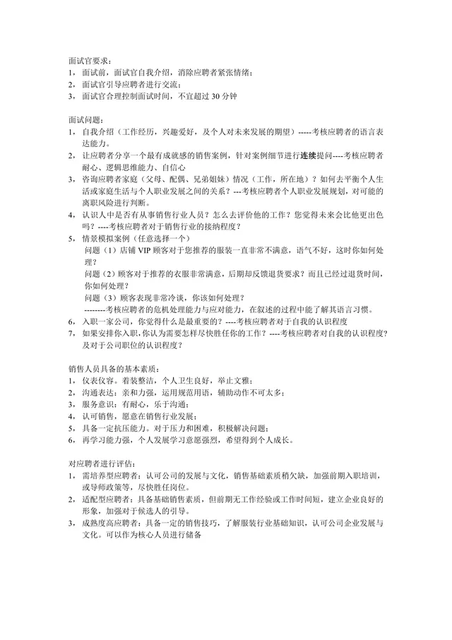 销售岗位面试技巧指南Word文档 含面试官要求面试问题素质评估全流程参考 - 封面预览