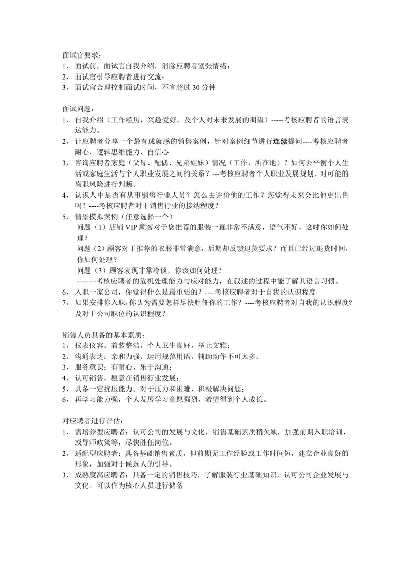 销售岗位面试技巧指南Word文档 含面试官要求面试问题素质评估全流程参考 - 封面预览