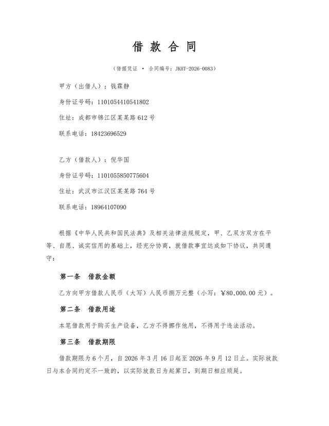 标准民间借贷借款合同正式法律文书Word模板 - 封面预览
