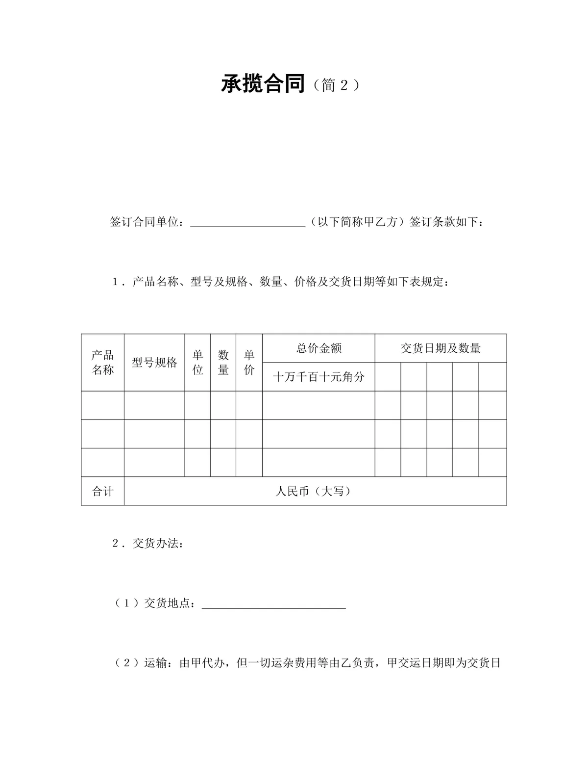 通用简洁版承揽合同Word文档模板 适用于加工承揽业务合作签署 - 第1页