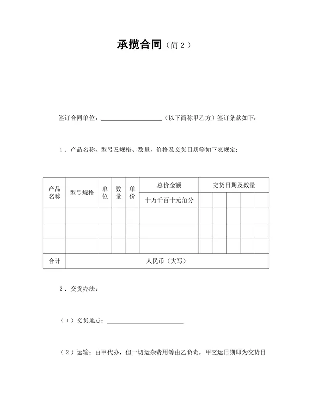 通用简洁版承揽合同Word文档模板 适用于加工承揽业务合作签署 - 封面预览