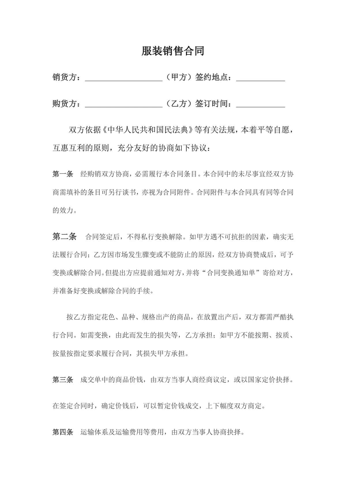 服装销售合同标准商用DOCX文档模板 - 第1页
