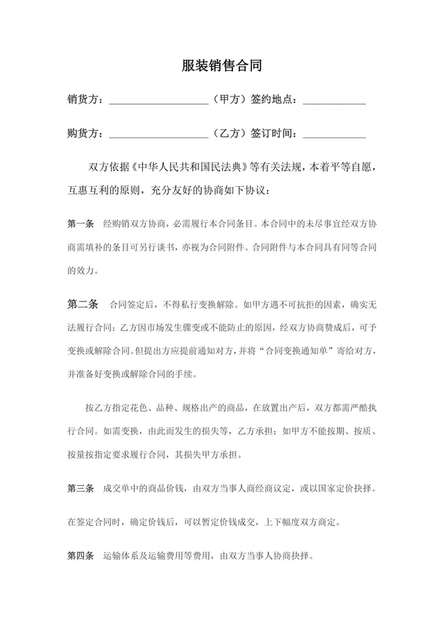 服装销售合同标准商用DOCX文档模板 - 封面预览
